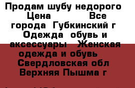 Продам шубу недорого › Цена ­ 8 000 - Все города, Губкинский г. Одежда, обувь и аксессуары » Женская одежда и обувь   . Свердловская обл.,Верхняя Пышма г.